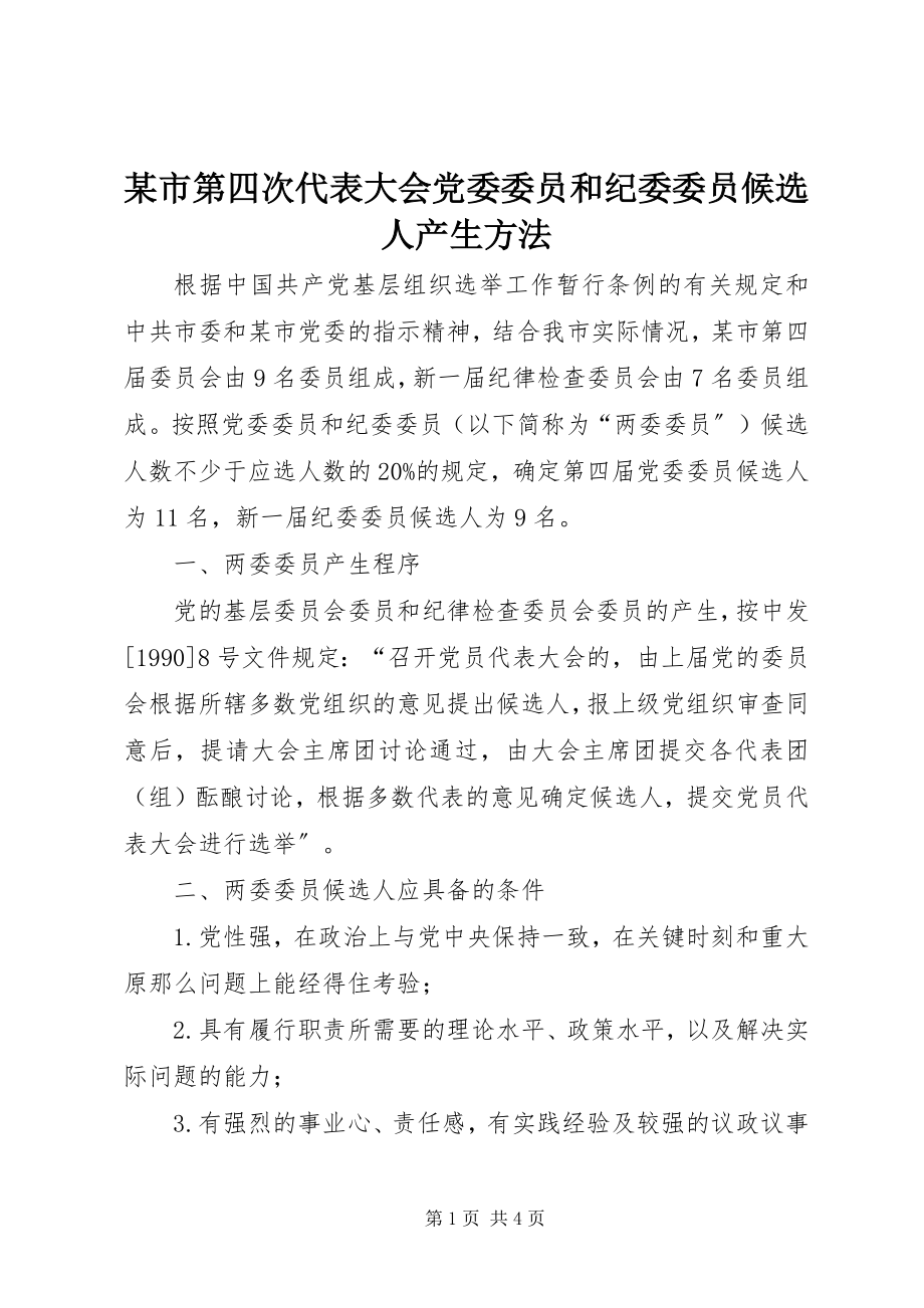 2023年xx市第四次代表大会党委委员和纪委委员候选人产生办法.docx_第1页