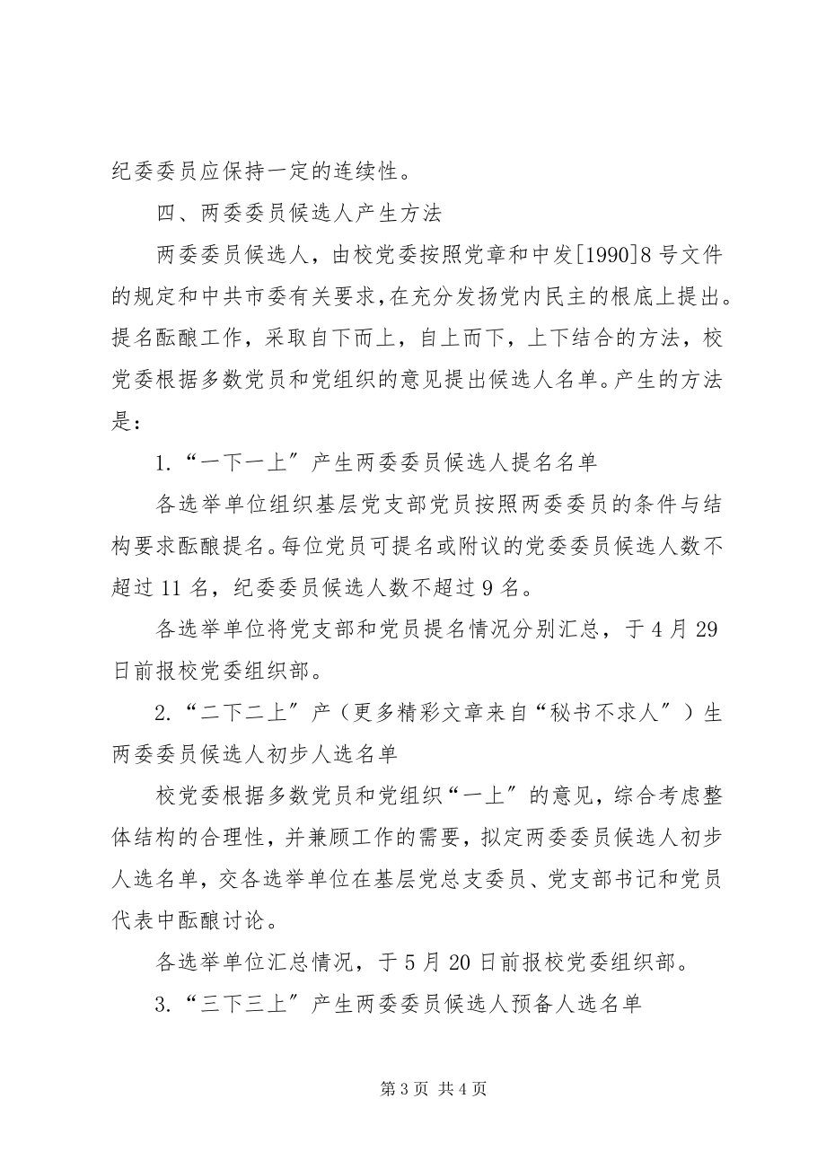 2023年xx市第四次代表大会党委委员和纪委委员候选人产生办法.docx_第3页