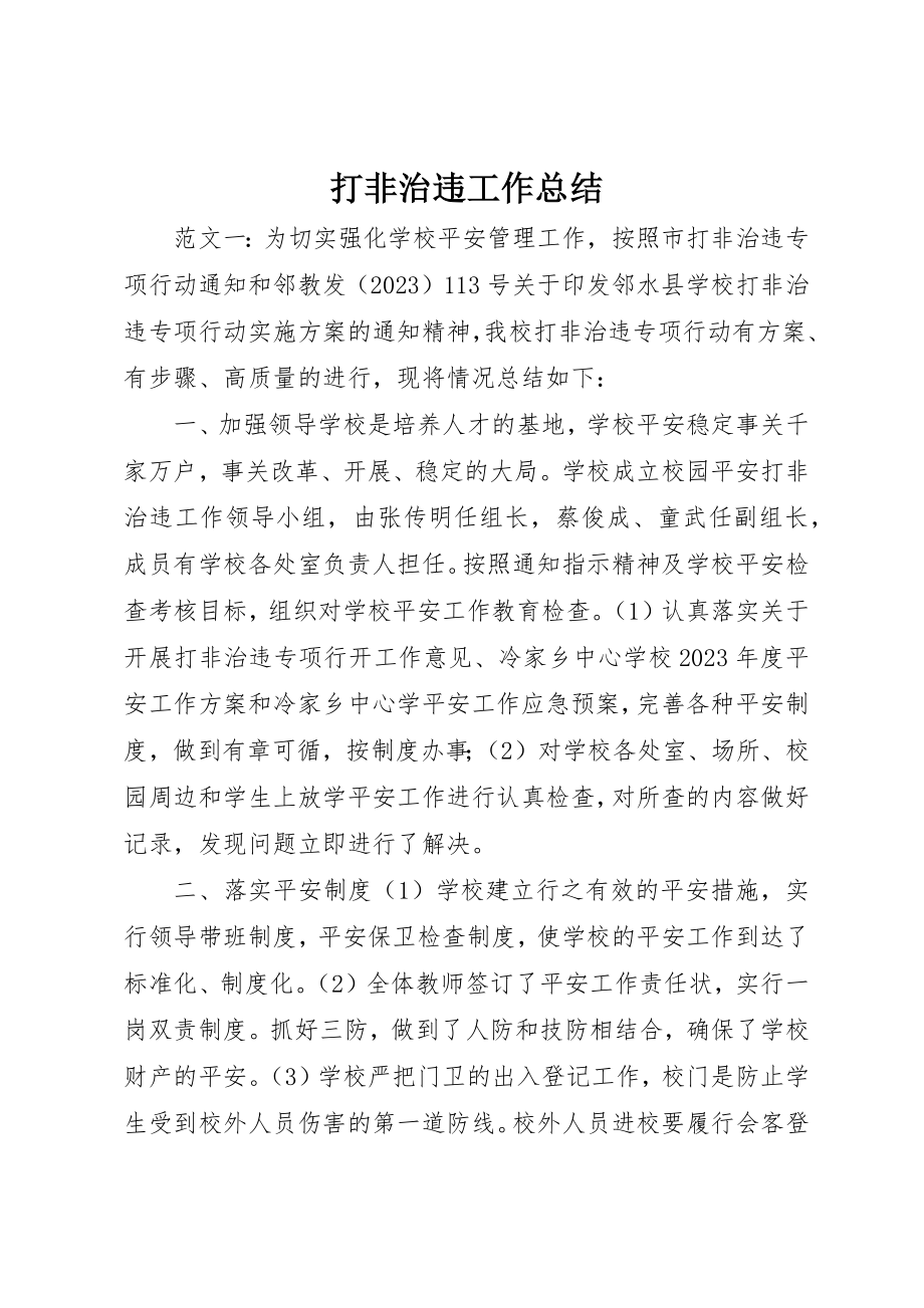 2023年打非治违工作总结新编.docx_第1页