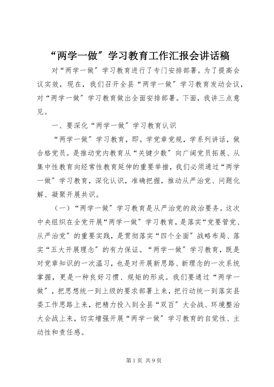 2023年“两学一做”学习教育工作汇报会致辞稿新编.docx_第1页