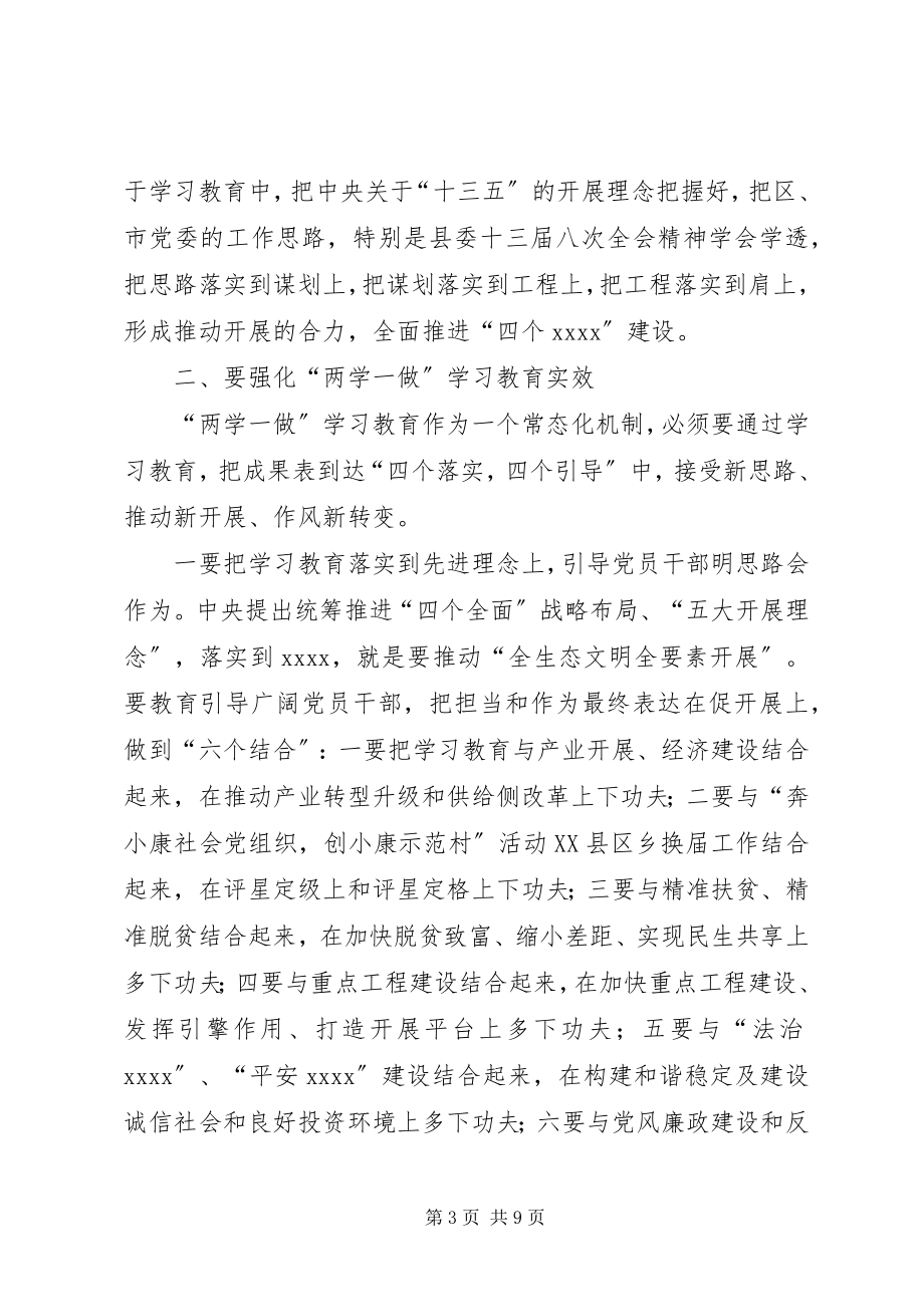 2023年“两学一做”学习教育工作汇报会致辞稿新编.docx_第3页