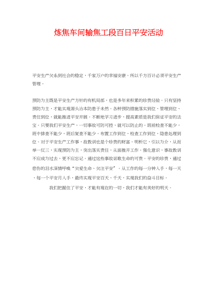 2023年《安全管理文档》之炼焦车间输焦工段百日安全活动.docx_第1页