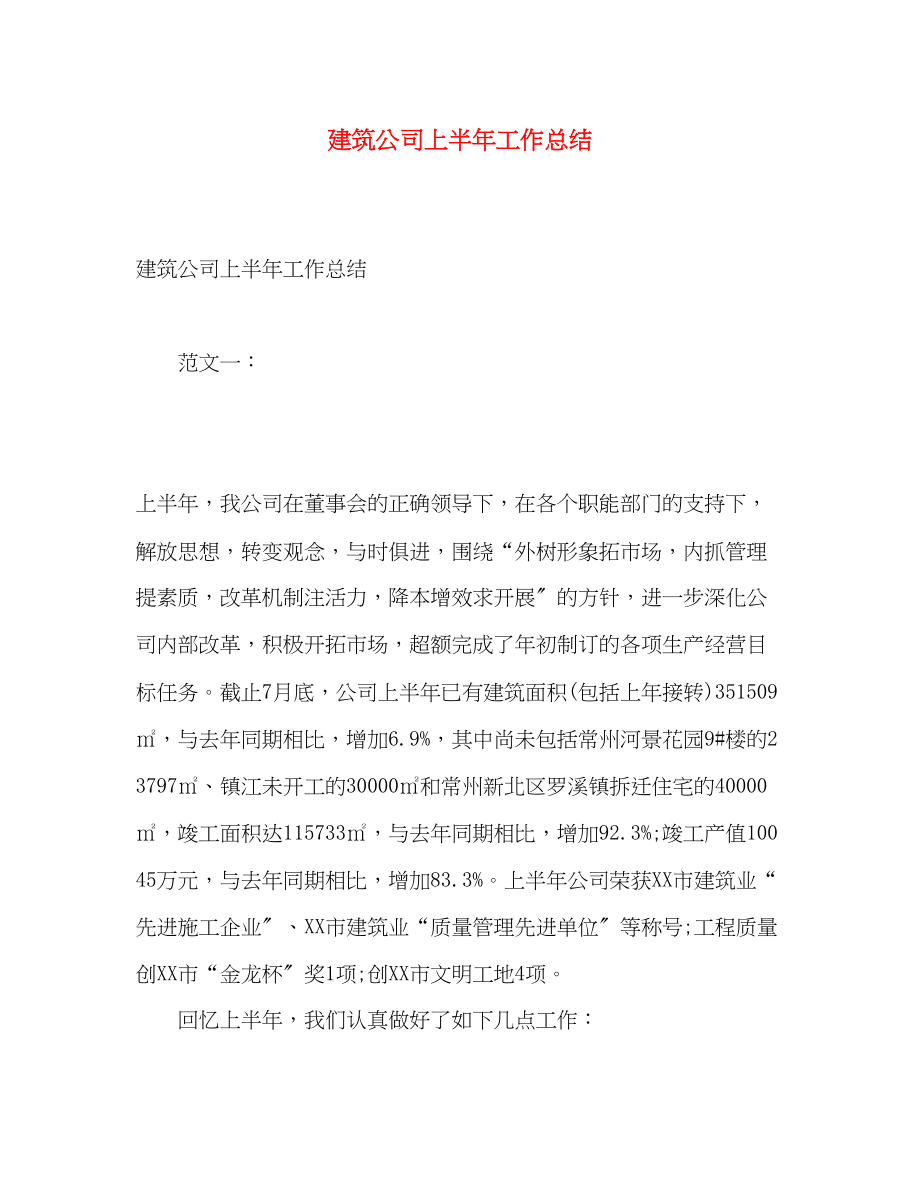 2023年建筑公司上半工作总结.docx_第1页