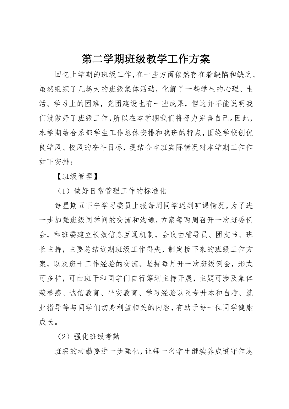 2023年第二学期班级教学工作计划新编.docx_第1页