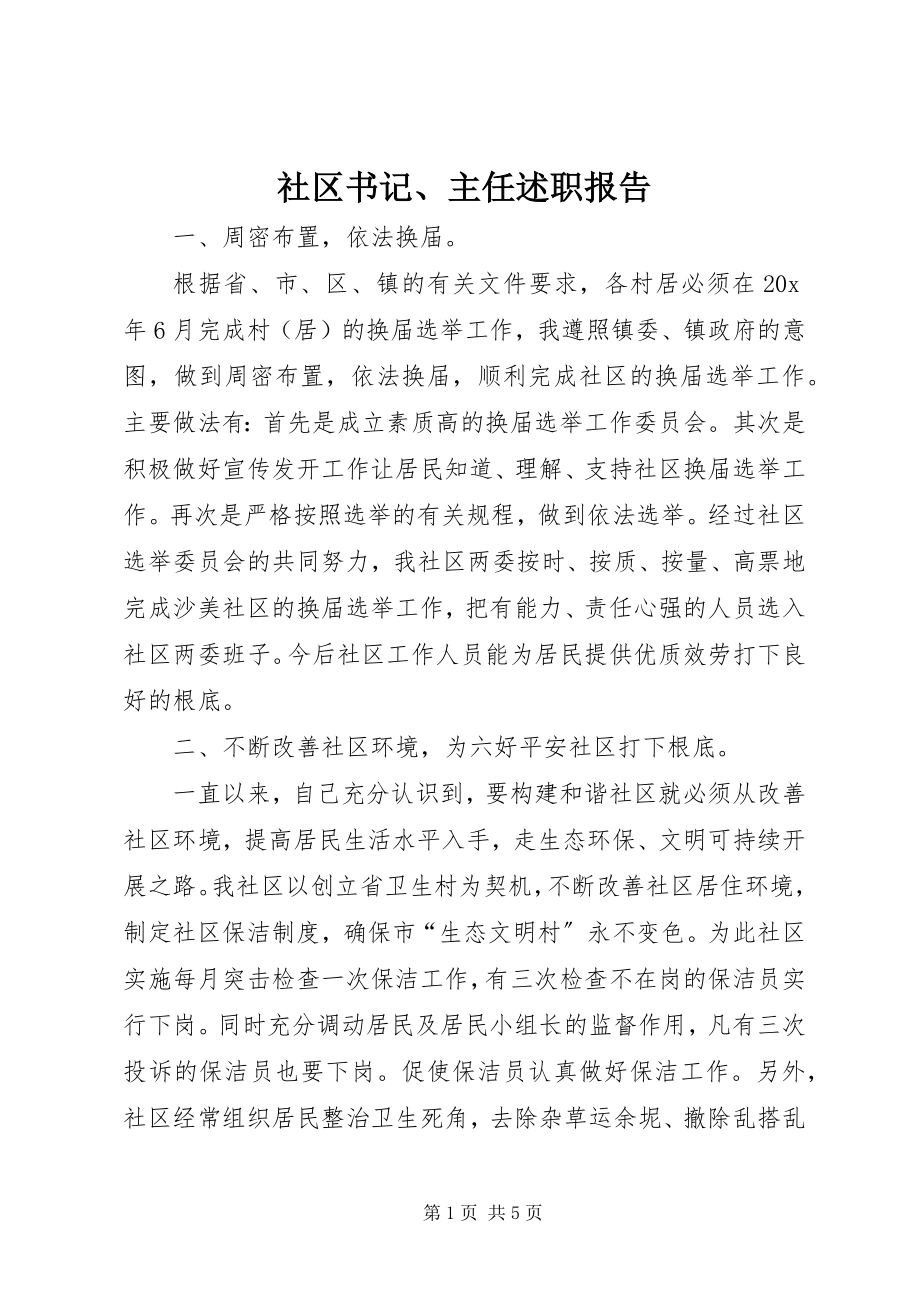 2023年社区书记主任述职报告.docx_第1页