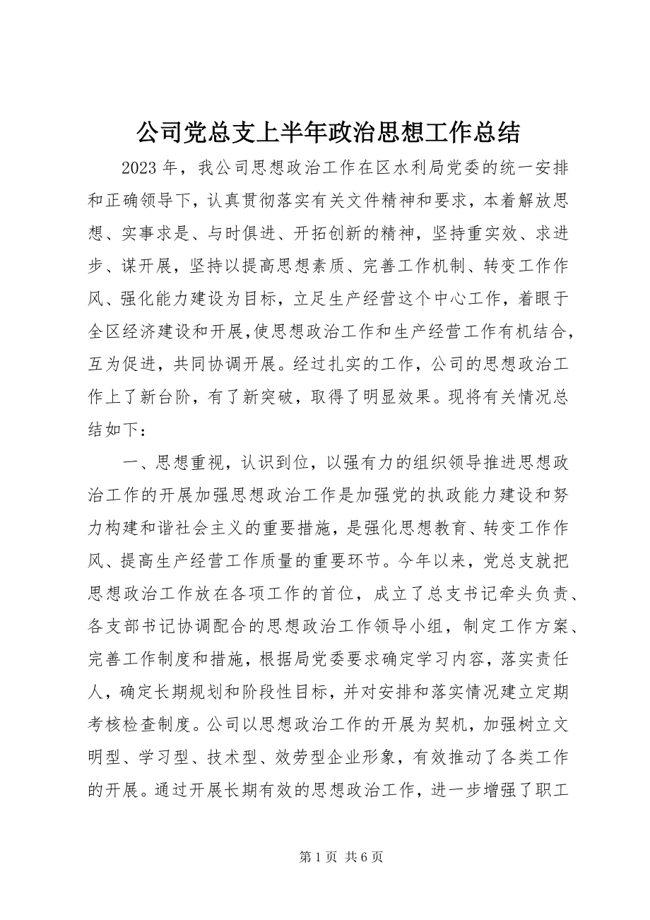 2023年公司党总支上半年政治思想工作总结.docx_第1页