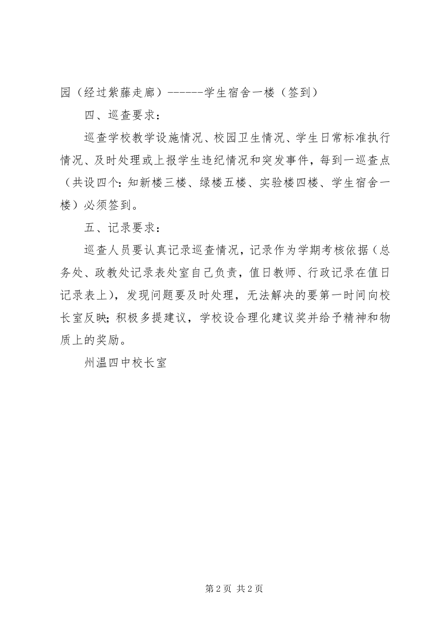 2023年州温四中校园日常巡查工作细则.docx_第2页