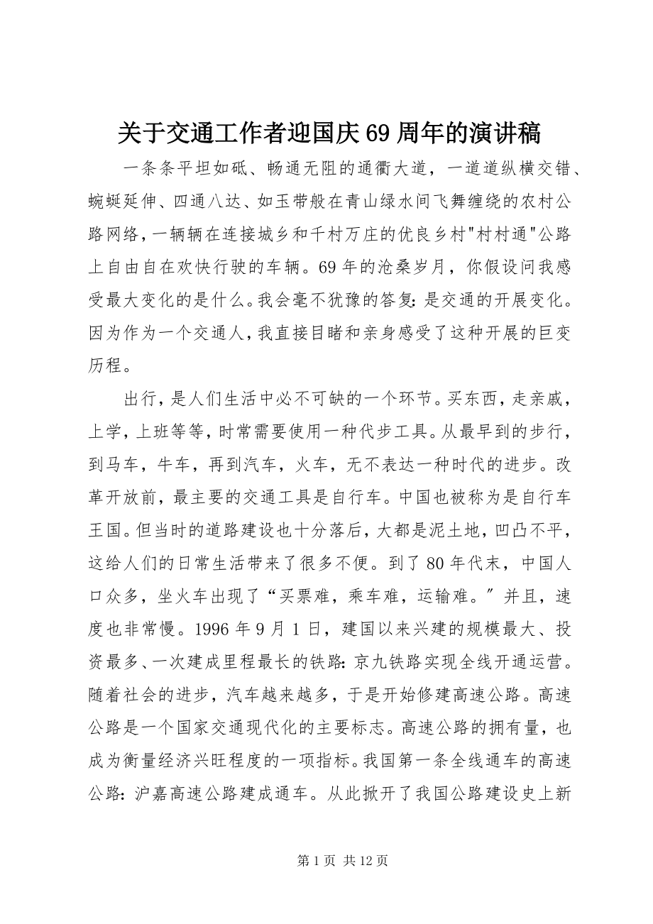 2023年交通工作者迎国庆69周的演讲稿.docx_第1页