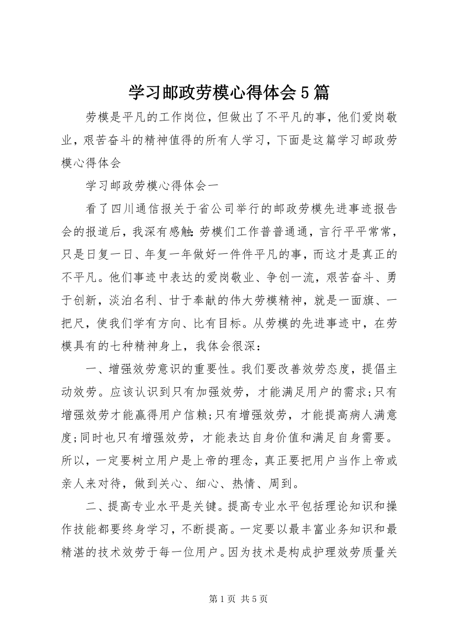 2023年学习邮政劳模心得体会5篇.docx_第1页