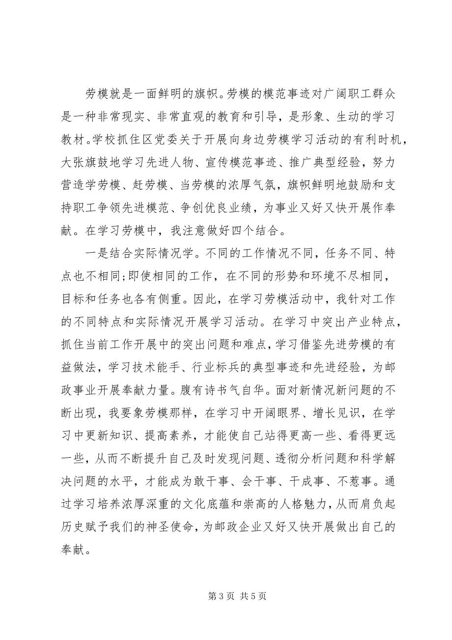 2023年学习邮政劳模心得体会5篇.docx_第3页