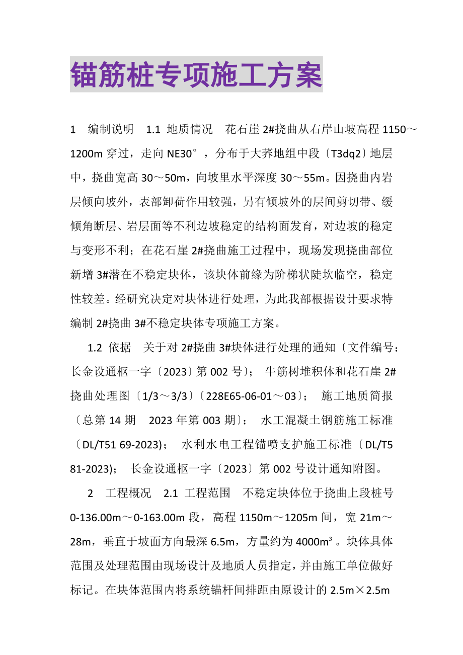 2023年锚筋桩专项施工方案.doc_第1页