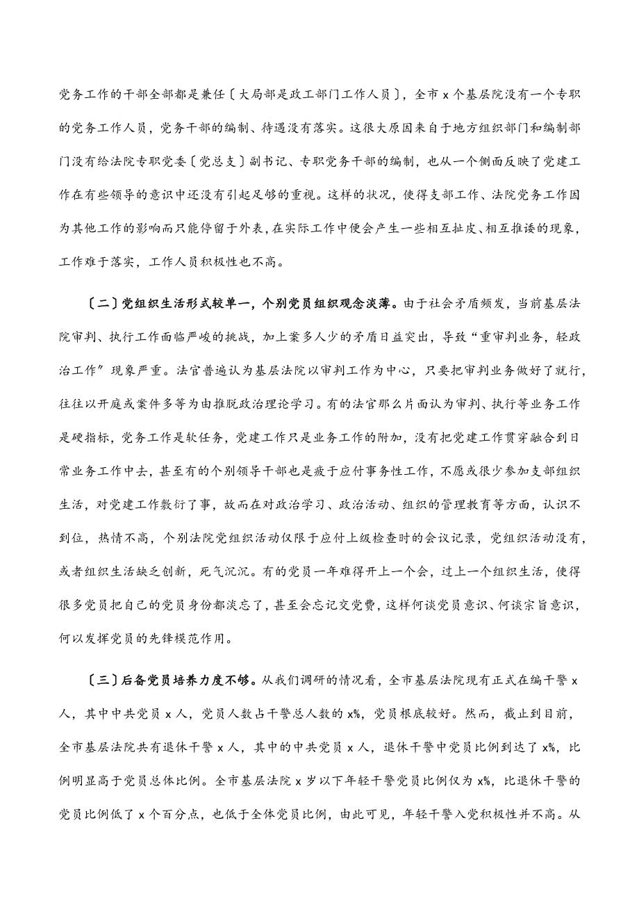 全市基层法院党建工作调研报告范文.docx_第2页