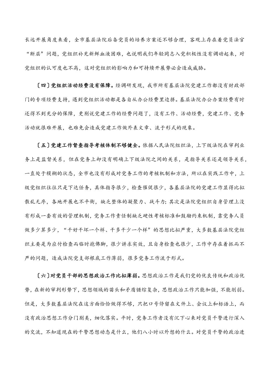 全市基层法院党建工作调研报告范文.docx_第3页