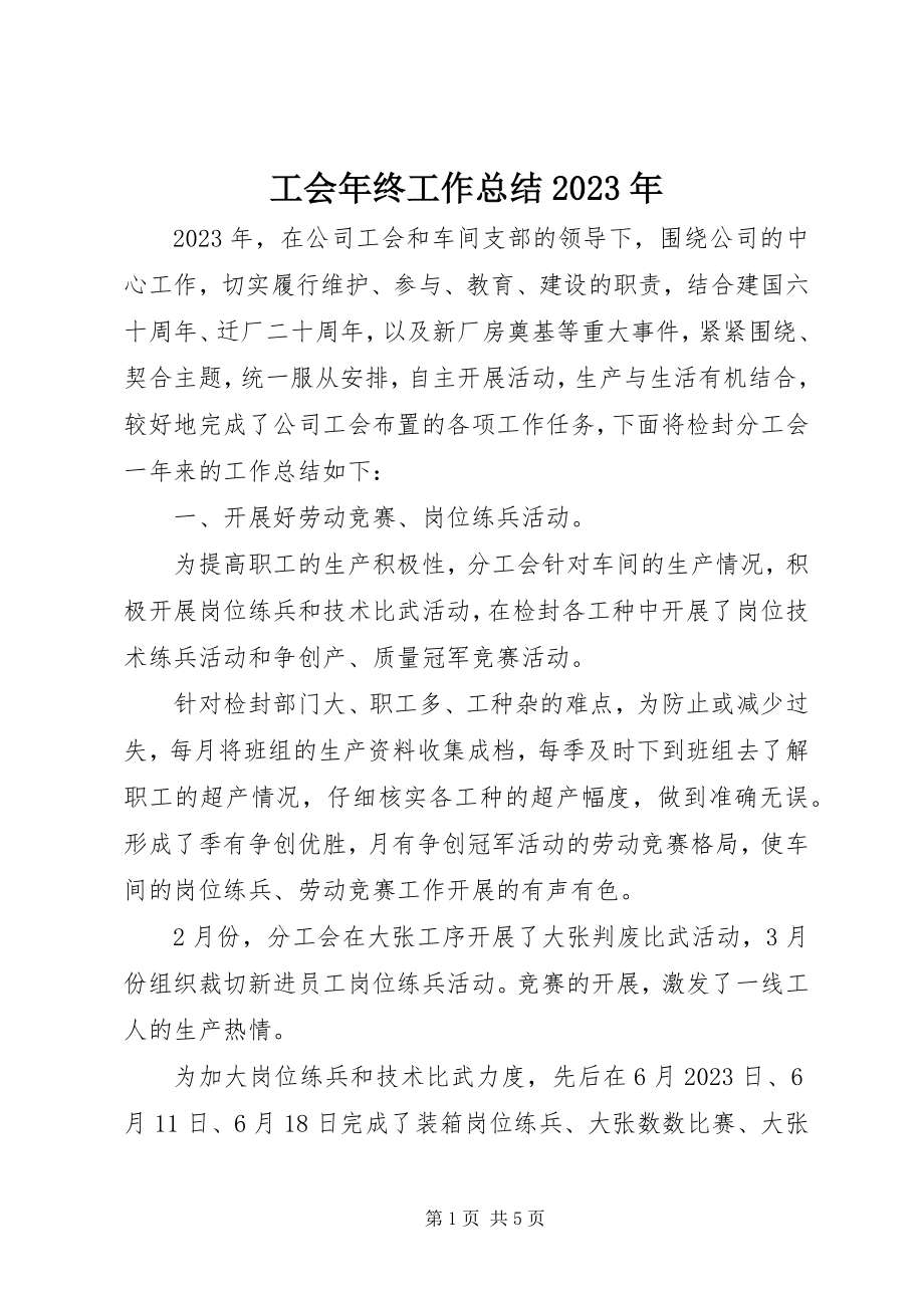 2023年工会年终工作总结某年.docx_第1页