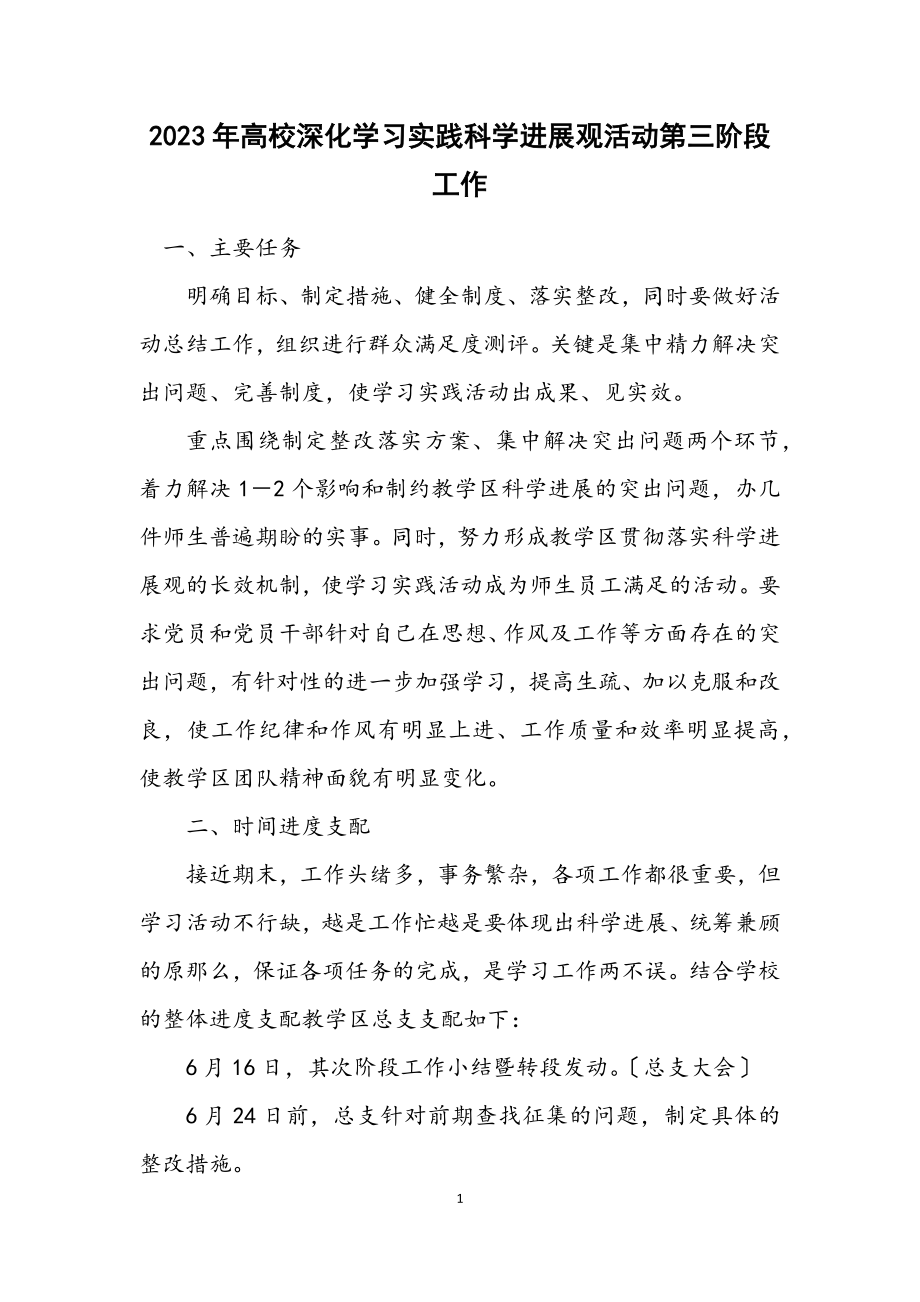 2023年大学深入学习实践科学发展观活动第三阶段工作计划.docx_第1页