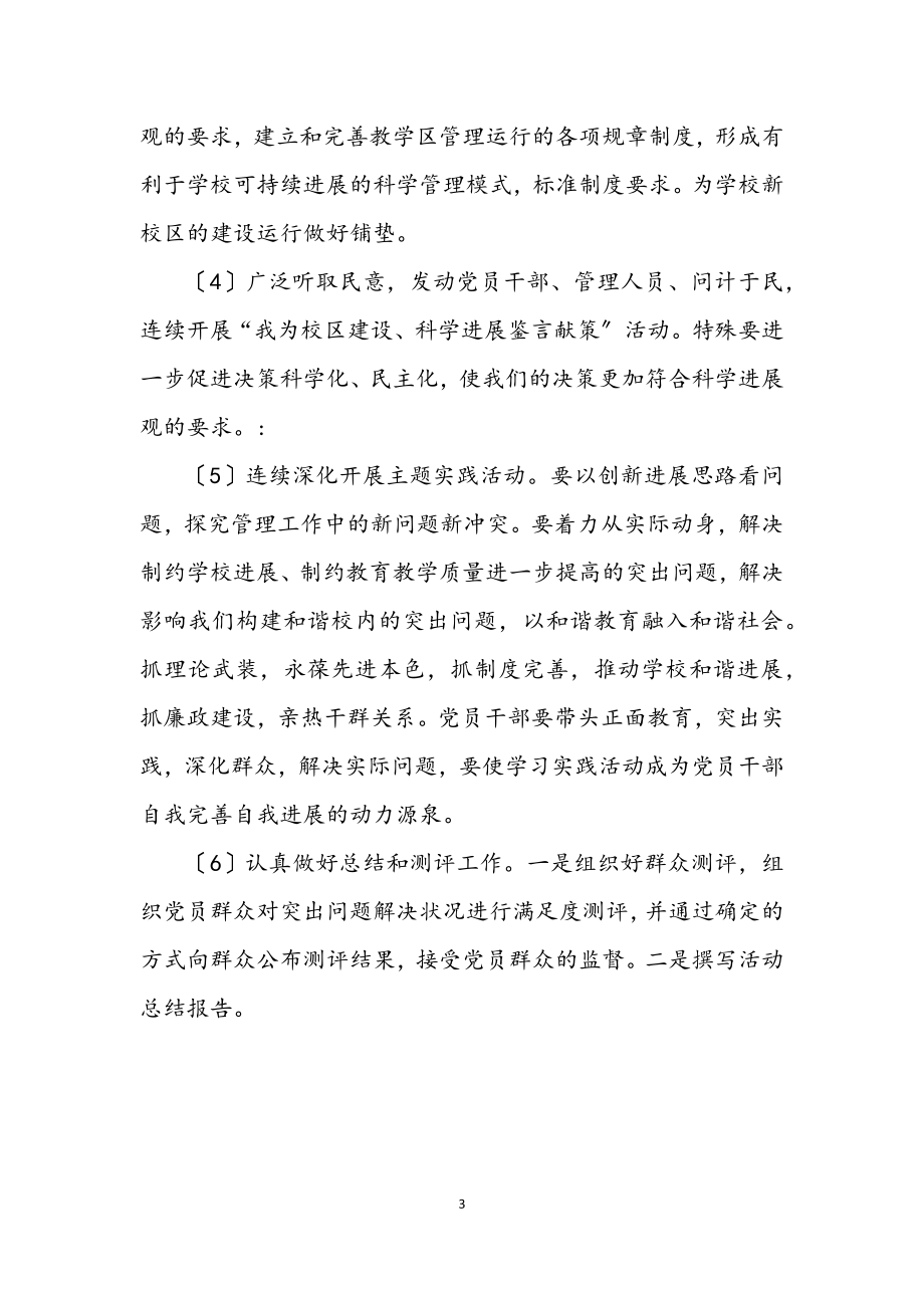 2023年大学深入学习实践科学发展观活动第三阶段工作计划.docx_第3页