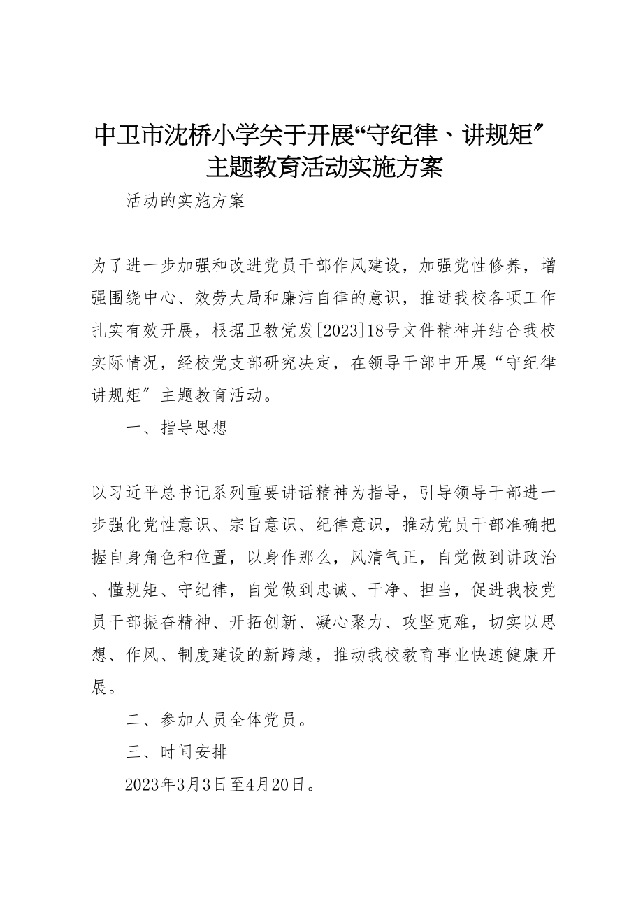 2023年中卫市沈桥小学关于开展守纪律讲规矩主题教育活动实施方案.doc_第1页