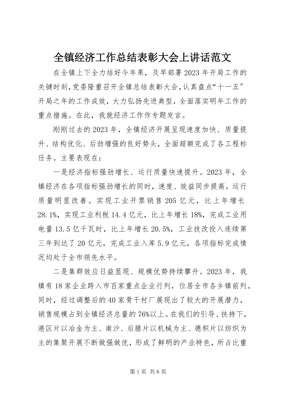 2023年全镇经济工作总结表彰大会上致辞.docx_第1页