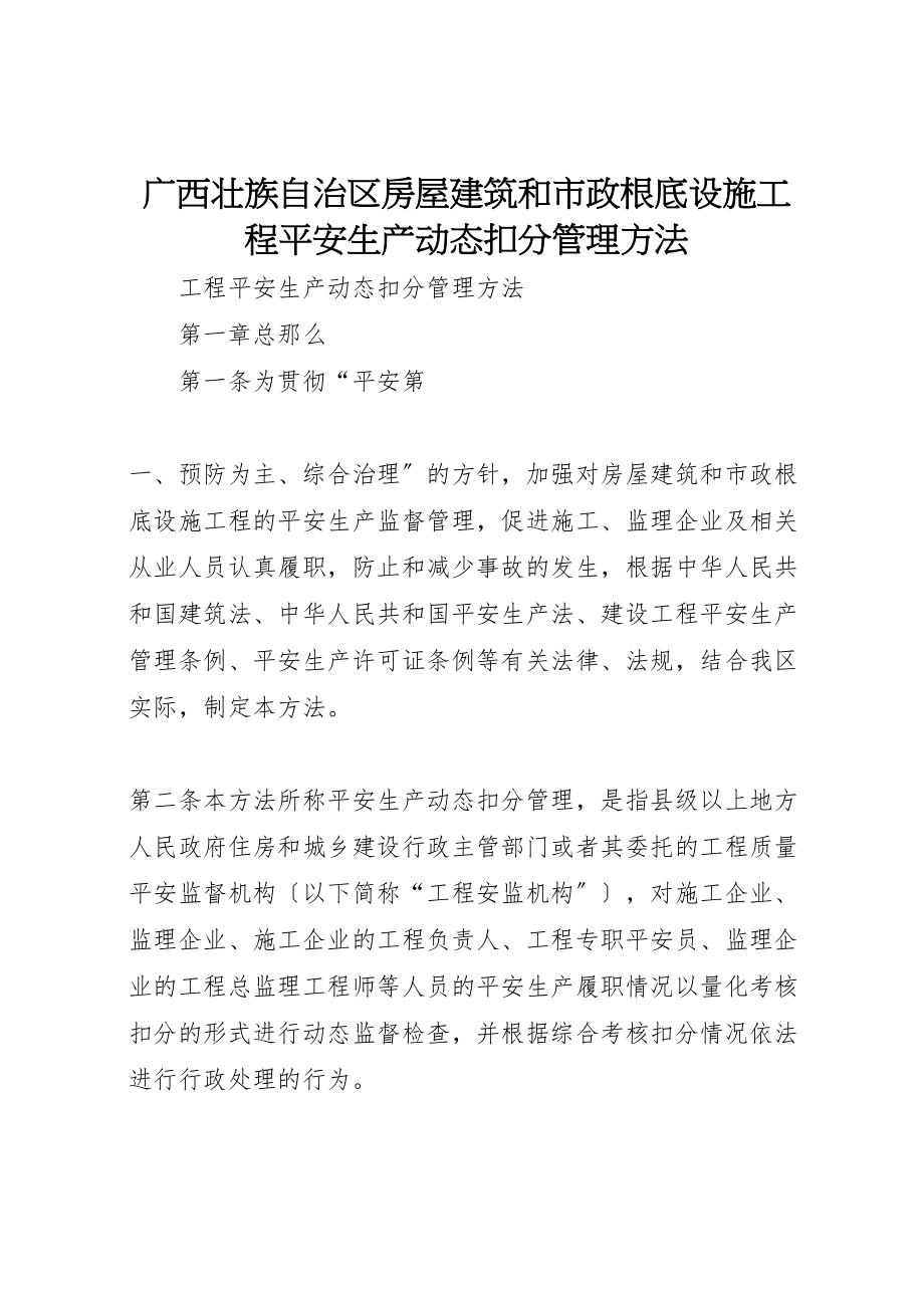 2023年广西壮族自治区房屋建筑和市政基础设施工程安全生产动态扣分管理办法.doc_第1页