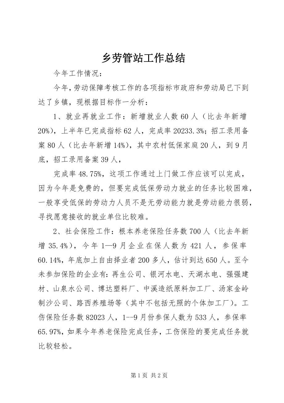 2023年乡劳管站工作总结.docx_第1页