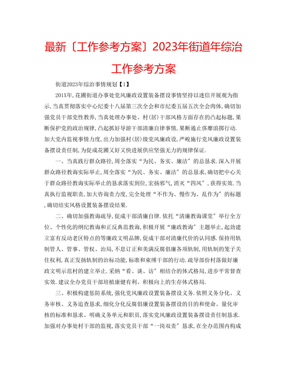 2023年街道综治工作计划2.docx_第1页