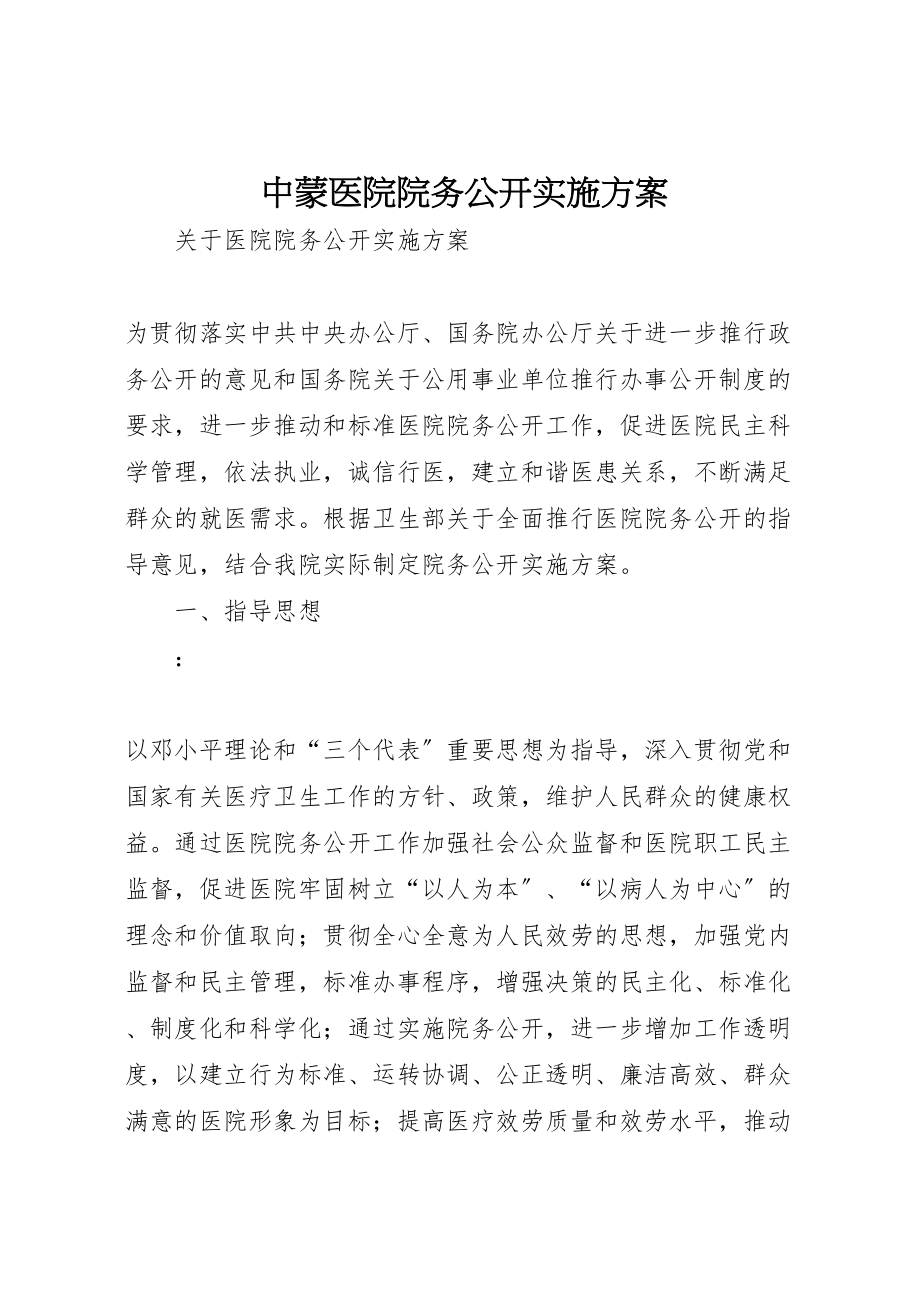 2023年中蒙医院院务公开实施方案 3.doc_第1页