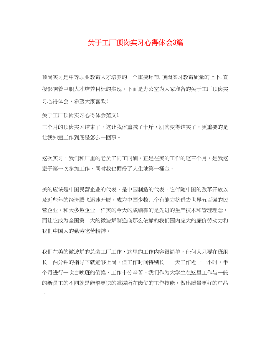 2023年关于工厂顶岗实习心得体会3篇.docx_第1页