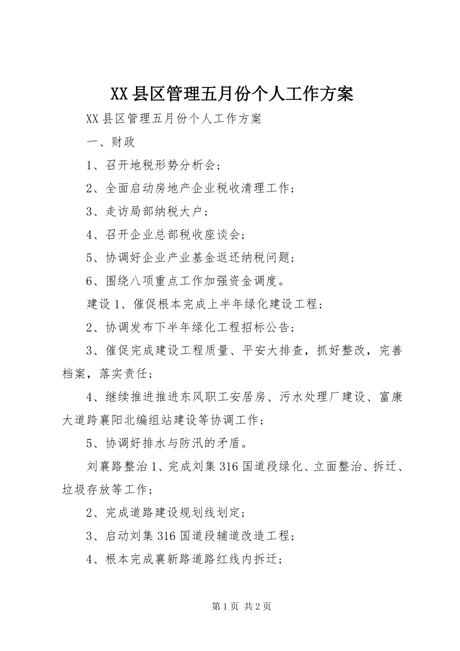 2023年XX县区管理五月份个人工作计划新编.docx_第1页