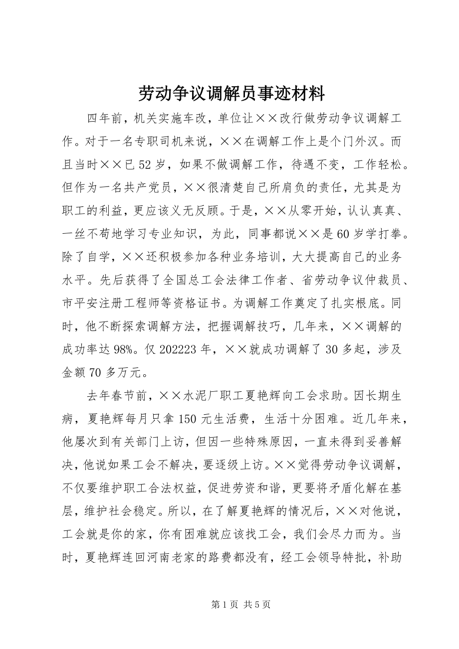 2023年劳动争议调解员事迹材料.docx_第1页