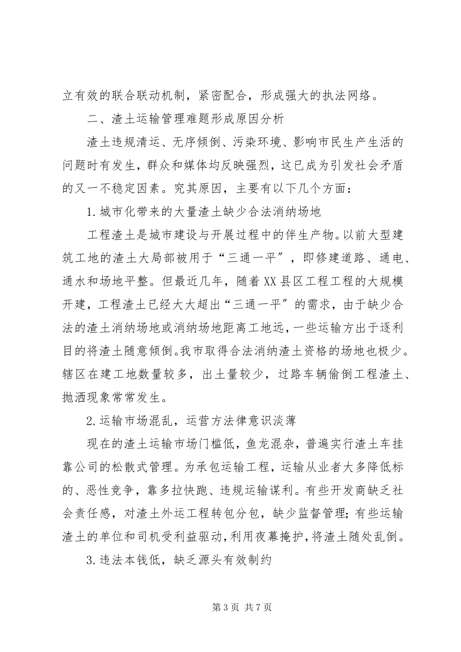 2023年有关工程车乱倒工程渣土问题的处置研究.docx_第3页