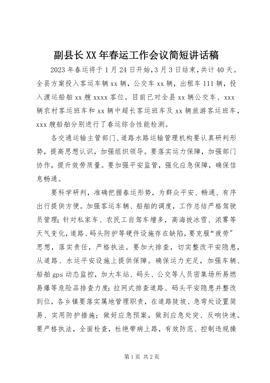 2023年副县长某年春运工作会议简短致辞稿.docx_第1页