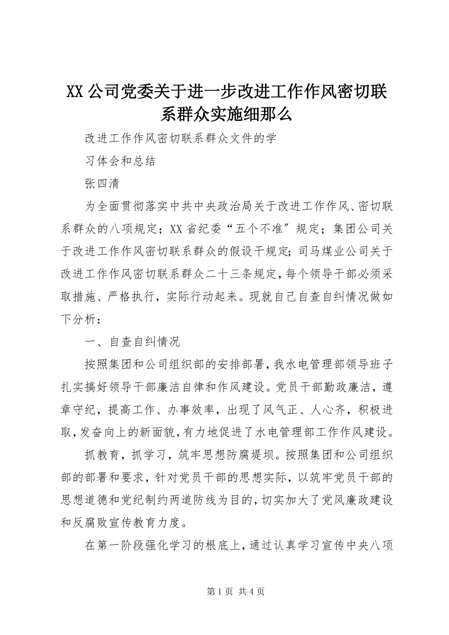 2023年XX公司党委关于进一步改进工作作风密切联系群众实施细则.docx_第1页