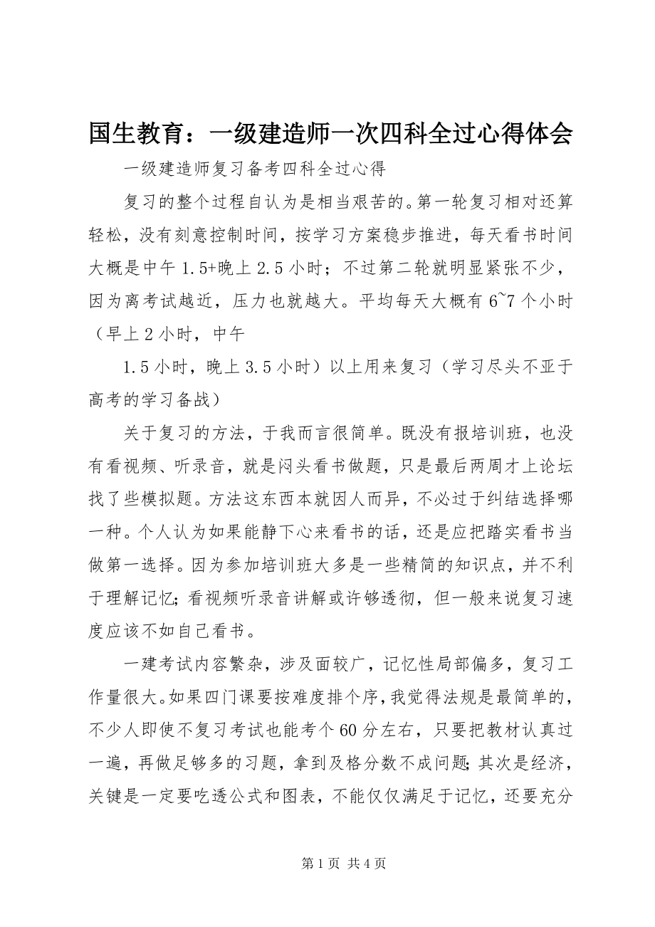 2023年国生教育一级建造师一次四科全过心得体会.docx_第1页