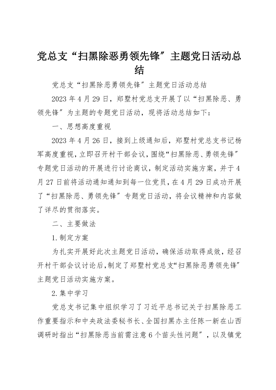 2023年党总支“扫黑除恶勇当先锋”主题党日活动总结.docx_第1页