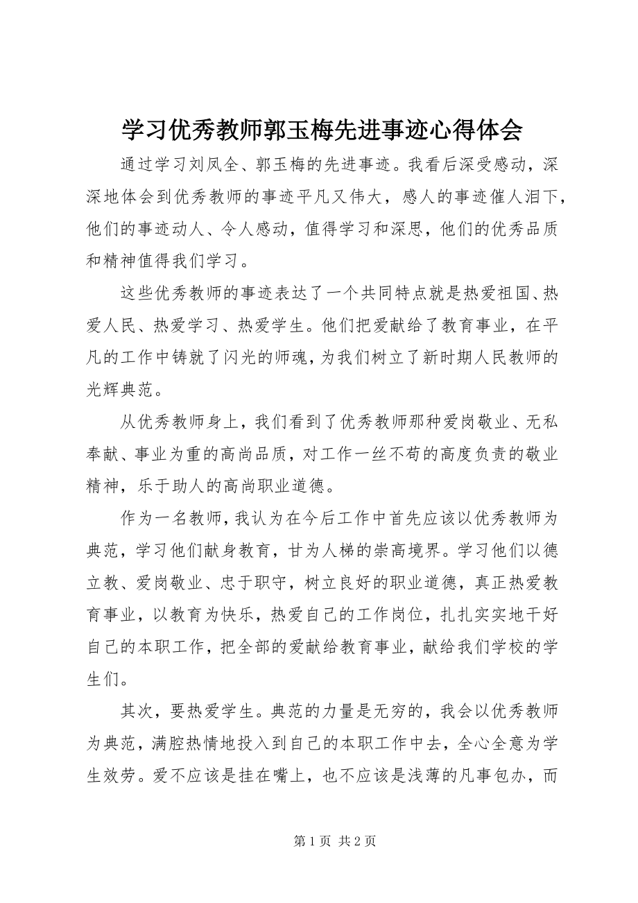 2023年学习优秀教师郭玉梅先进事迹心得体会.docx_第1页