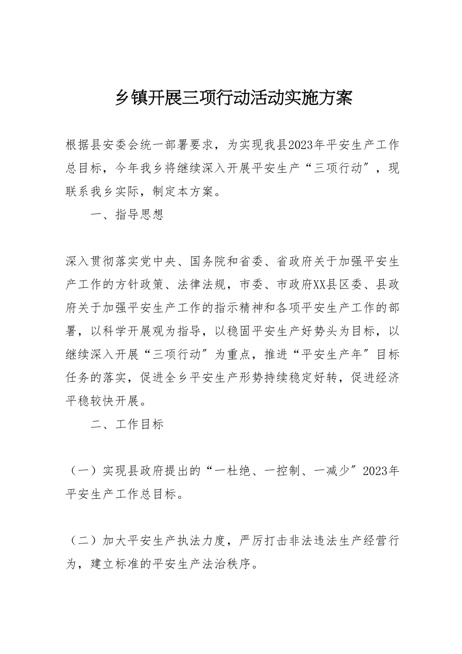 2023年乡镇开展三项行动活动实施方案.doc_第1页