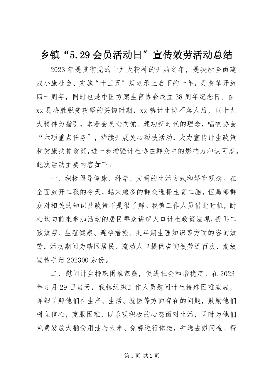 2023年乡镇“529会员活动日”宣传服务活动总结.docx_第1页