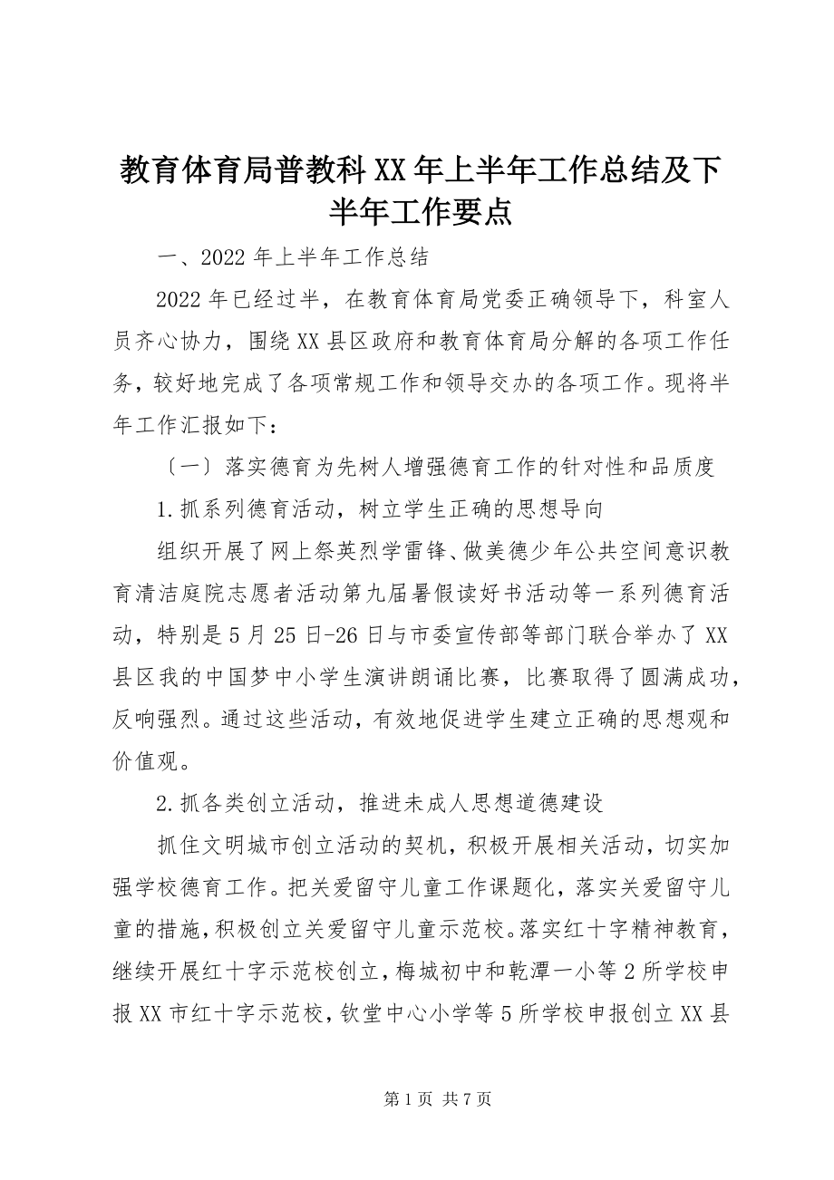 2023年教育局普教科上半年工作总结及下半工作要点.docx_第1页