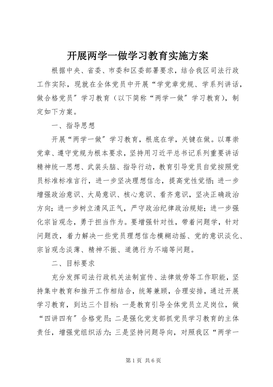 2023年开展两学一做学习教育实施方案.docx_第1页