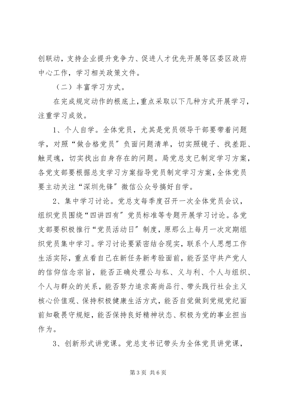 2023年开展两学一做学习教育实施方案.docx_第3页