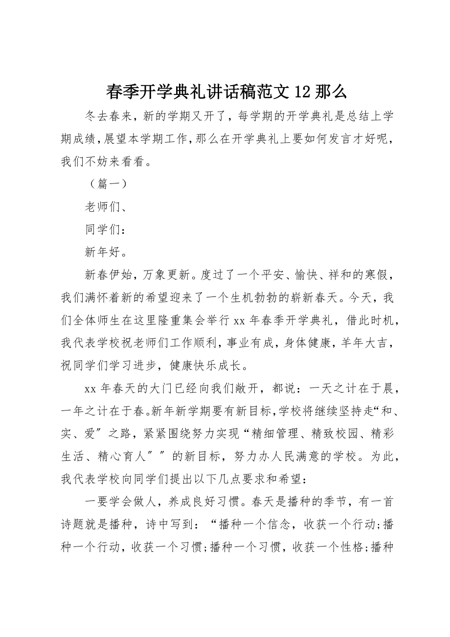 2023年春季开学典礼致辞稿12则新编.docx_第1页