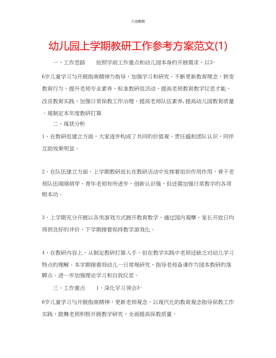 2023年幼儿园上学期教研工作计划1.docx_第1页