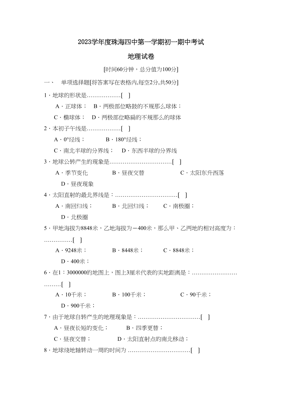 2023年度珠海第一学期初一期中考试初中地理.docx_第1页