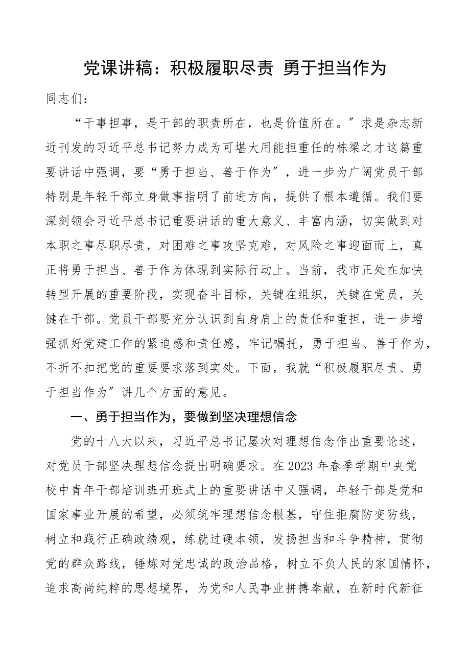 2023年2023年党课积极履职尽责勇于担当作为党课讲稿范文.docx_第1页