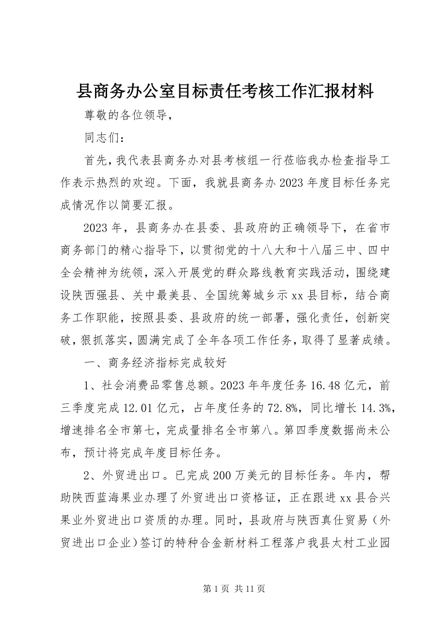 2023年县商务办公室目标责任考核工作汇报材料.docx_第1页