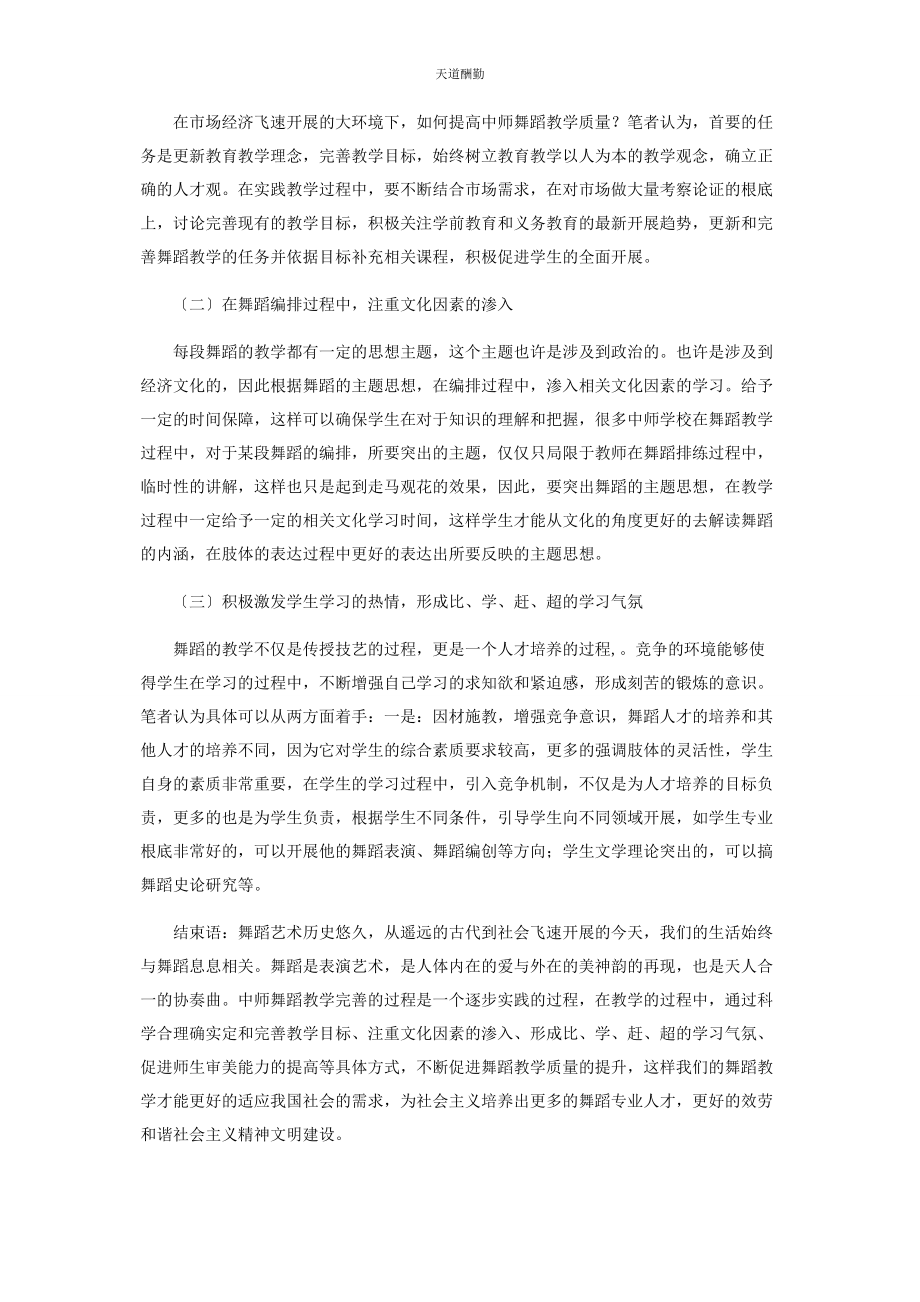 2023年对中师舞蹈教学的几点思考.docx_第2页