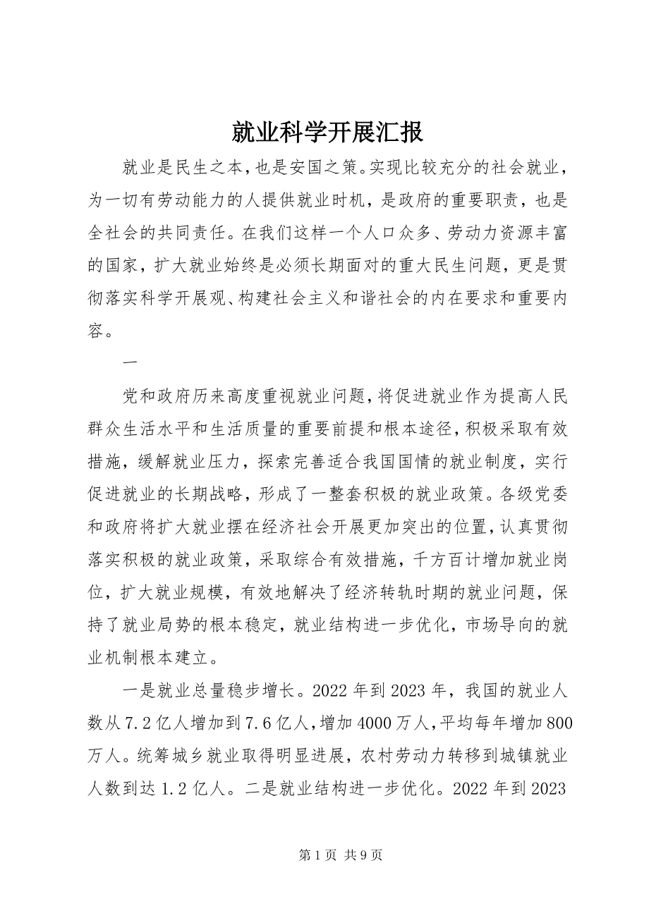 2023年就业科学发展汇报.docx_第1页