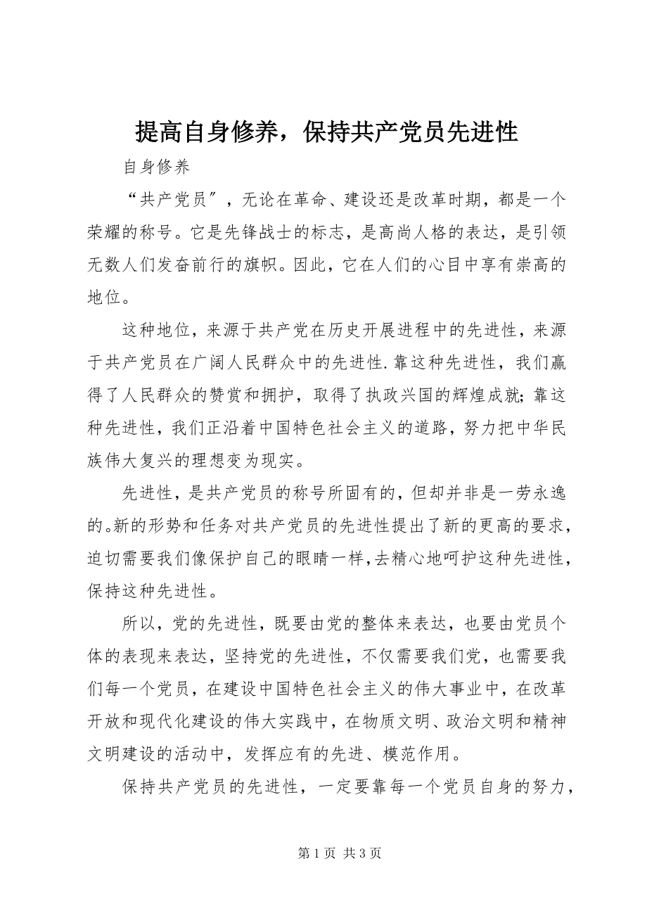 2023年提高自身修养保持共产党员先进性.docx_第1页