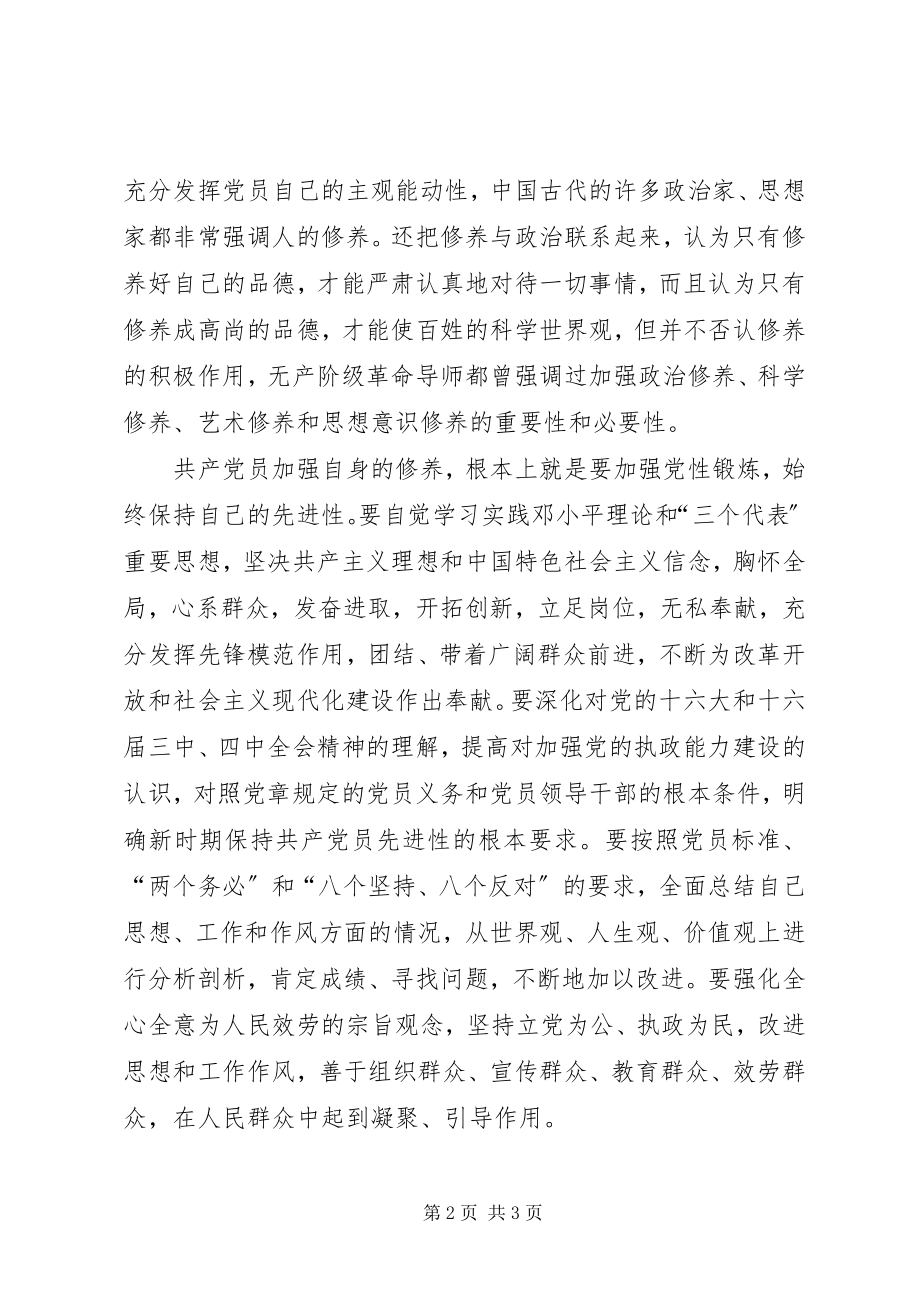 2023年提高自身修养保持共产党员先进性.docx_第2页