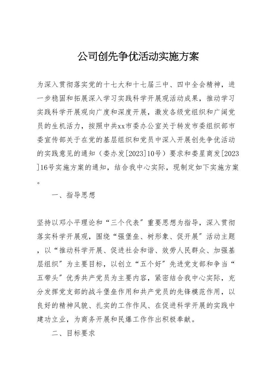 2023年公司创先争优活动实施方案.doc_第1页